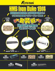HMS Iron Duke British Battleship 1914 DeLuxe Set 