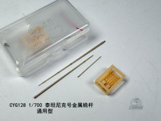 1/700 RMS Titanic Metal Mast upgrade set 