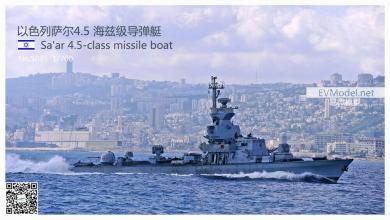 Israel Sa&#39;ar 4.5 - Class Missile Boat 