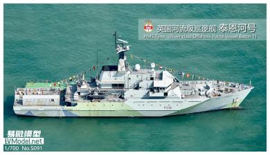 1/700 HMS Tyne (River Class Offshore Patrol Vessel Batch 1) 