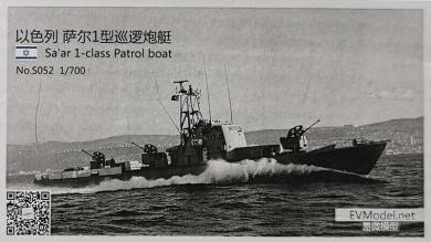 Israel Sa'ar 1 - Class Patrol Boat 