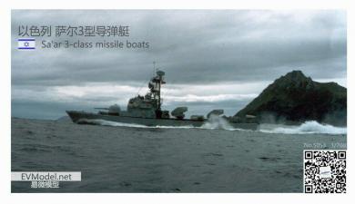 Israel Sa&#39;ar 3-class missile boat 
