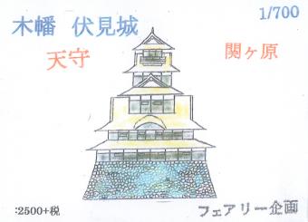 1/700 Kobata Fushimi Castle Castle Tower Sekigahara 