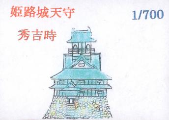 1/700 Himeji Castle Tower Hideyoshi Time 