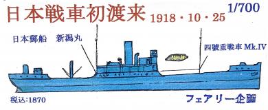 1/700 Nippon Yusen Niigata Maru 1918.10.25  