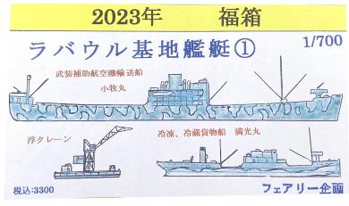 1/700 2023 Lucky Box Rabaul Base Ship 1 