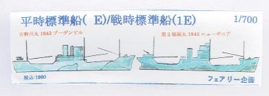1/700 Peacetime Standard Ship (E) / Wartime Standard Warfare (1E) 
