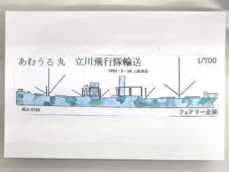 1/700 Amuru Maru Tachikawa Aircraft Squadron Transport 