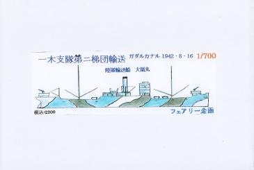 1/700 Ichiki Detachment 2nd Division Transport Guadalcanal 1942 