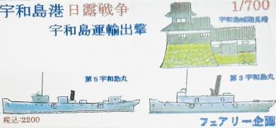 1/700 Uwajima Port, Russo-Japanese War, Uwajima Shipping Explosion 