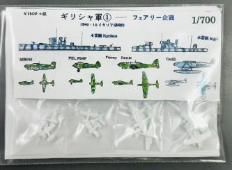 1/700 Greek Navy #1 1940/10 