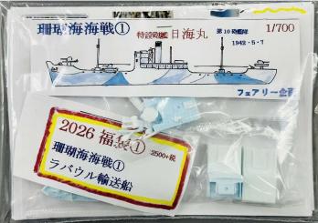 1/700 2026 Lucky Bag 1: Battle of the Coral Sea 1 Rabaul transport ship 