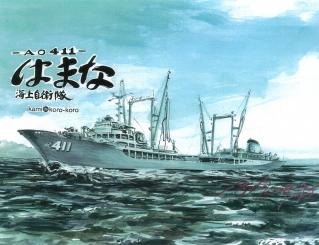 1/700 Maritime Self-Defense Force Replenishment Ship Hamana AO411 