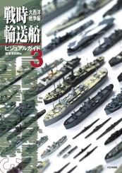 The Visual guide of wartime merchant marine Vol. 3 - Battle of the Atlantic 