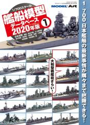 1/700 Fleet Model Database 2020 &#35;1 