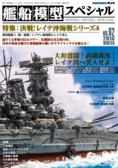 Model Art Vessel Model Special 62 Winter 2016 