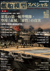 Model Art Vessel Model Special 77 Autumn 2020 