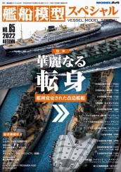 Model Art Vessel Model Special 85 Autumn 2022 