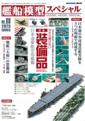 Model Art Vessel Model Special 88 Summer 2023 