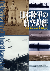 The Aircraft Carriers of the Imperial Japanese Army 