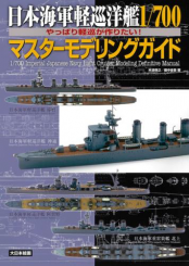 1/700 IJN Light Cruiser Modeling Definitive Manual 