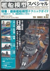 Model Art Ship Modeling Special 52 Summer 2014 