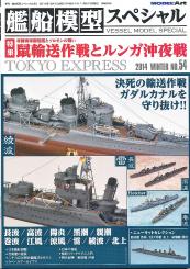 Model Art Vessel Model Special 54 Winter 2014 