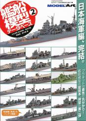 1/700 Fleet Model Database No. 2 