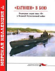 Katjuschen im Kampf U-Boote Type K 