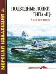 U-Boote Typ SCH-X u. Xbis 