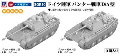 1/144 German Army Panther Tank D/A (set of 3) 