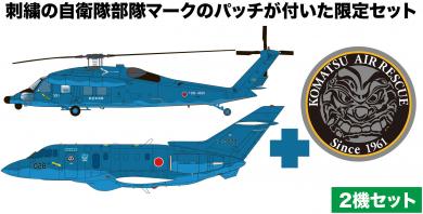 1/144 Air Self-Defense Force U-125 / UH-60J Komatsu Rescue Corps Self-Defense Force Embroidery Patch Included 