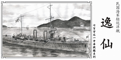 Republic of China Navy Light Cruiser - ROCN I Hsien 