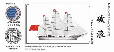 PLAN Training Ship Brave the Wave 