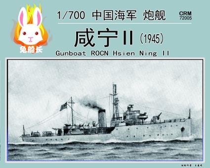 ROCN Gunboat Hsien-Ning 1945 (IJN Okitsu 1944) 