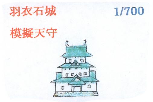 1/700 Hagoromo Ishi Castle Mock Castle Tower 