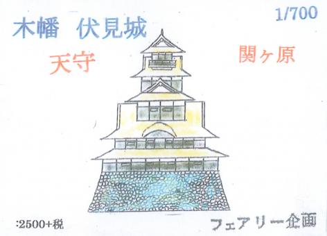 1/700 Kobata Fushimi Castle Castle Tower Sekigahara 