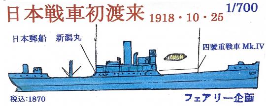 1/700 Nippon Yusen Niigata Maru 1918.10.25  