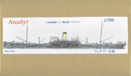 1/700 Battle of the Sea of Japan Russian transport ship Anadyr 