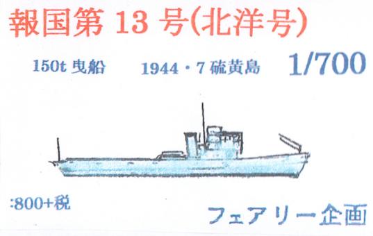 1/700 Hokoku No. 13 (Kokuyo) 1944/7 Iwo Jima 
