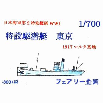 1/700 Submarine Chaser Tokyo 1917 