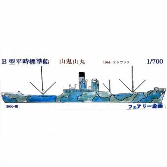 1/700 B-type peacetime standard ship Yamakiyamamaru 