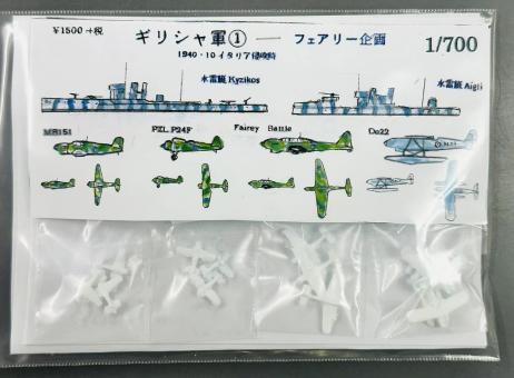 1/700 Greek Navy #1 1940/10 