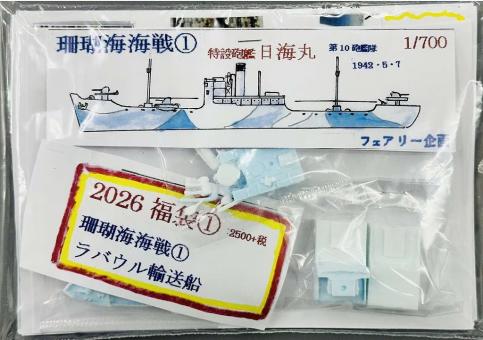1/700 2026 Lucky Bag 1: Battle of the Coral Sea 1 Rabaul transport ship 