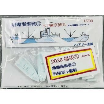 1/700 2026 Lucky Bag 2: Battle of the Coral Sea 2 old army small ship 