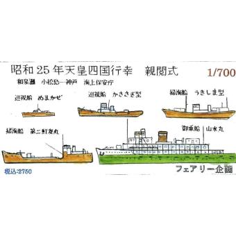 1/700 Imperial Visit to Shikoku by the Emperor (1950), Fleet Review at Izumiso, Komatsushima Kobe, Japan Coast Guard 