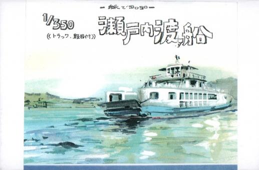 Setouchi Ferry (w/Truck, Kei Car) 