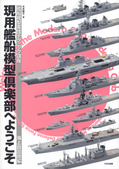 Modern Ship Modelling Club: JMSDF-Edition 2 
