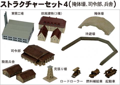 1/700 Structure Set 4 (Bunker, Headquarters, Barracks) 